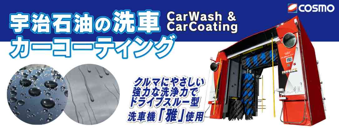 コスモ石油のGS 宇治石油の洗車・カーコーティング