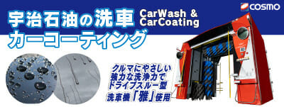 宇治石油の洗車・カーコーティング
