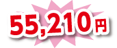 55210円